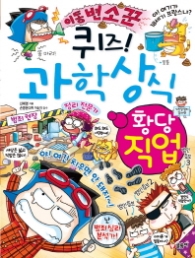 퀴즈! 과학상식 (황당 직업)